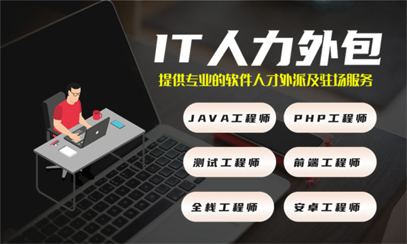 郑州IT人力外包：如何通过临时程序员外派外包解决企业技术团队搭建难题