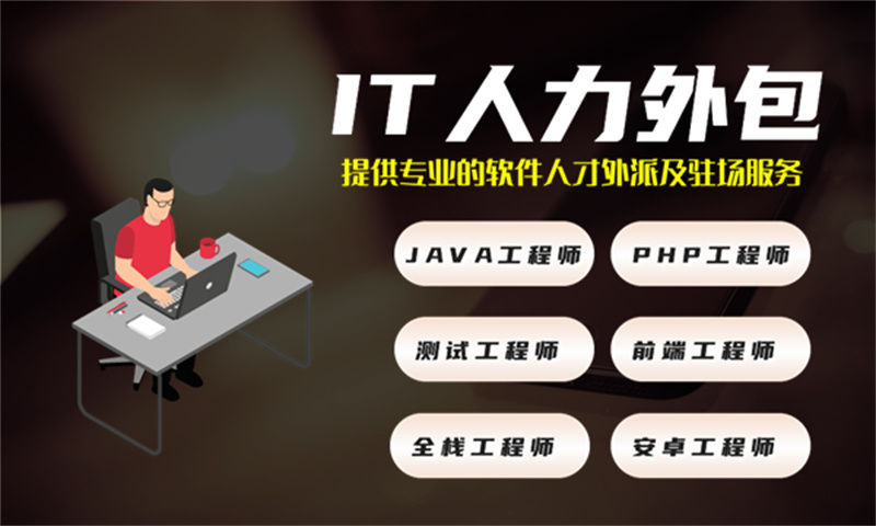 南京IT人力外包解决方案：程序员驻场技术支持如何破解企业技术团队搭建难题
