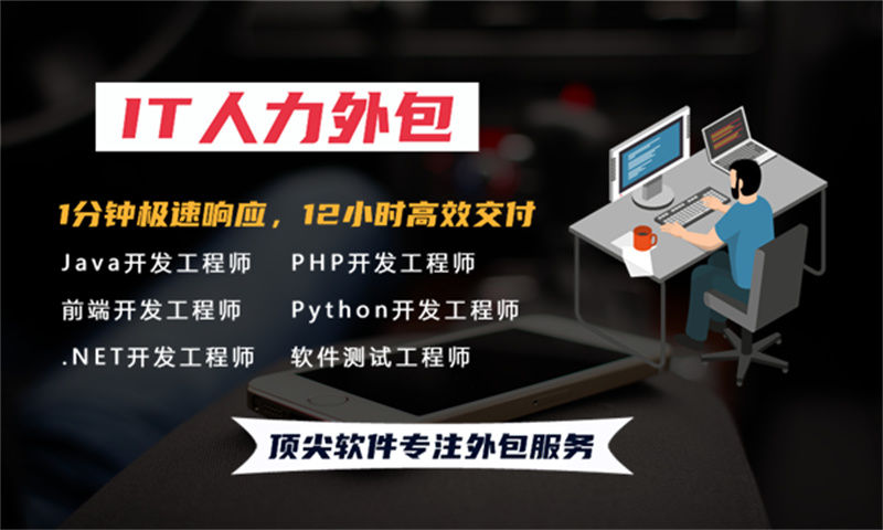 长沙IT项目组驻场开发外包：如何解决企业技术团队搭建难题