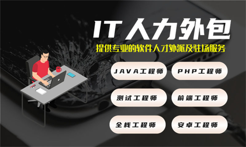 南通IT人力外包解决方案：程序员长期驻场开发如何破解企业技术人才难题