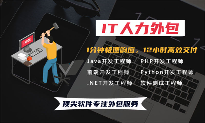 杭州IT人力外包解决方案：程序员技术开发驻场外包如何破解企业招聘难题