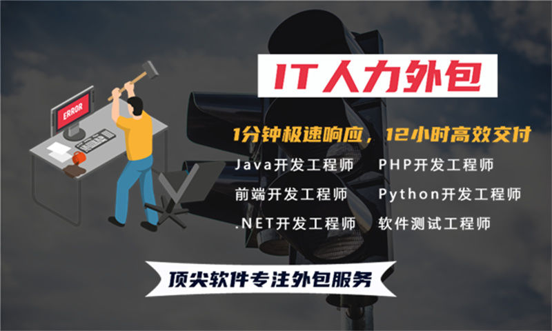 上海IT人力外包解决方案：程序员驻场软件开发如何解决企业技术团队搭建难题