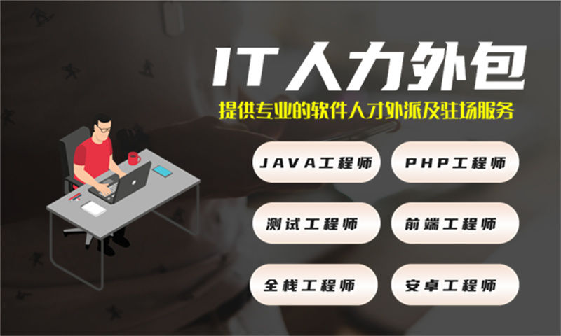 南京IT人力外包：如何通过程序员驻场技术人员外包解决企业技术团队搭建难题