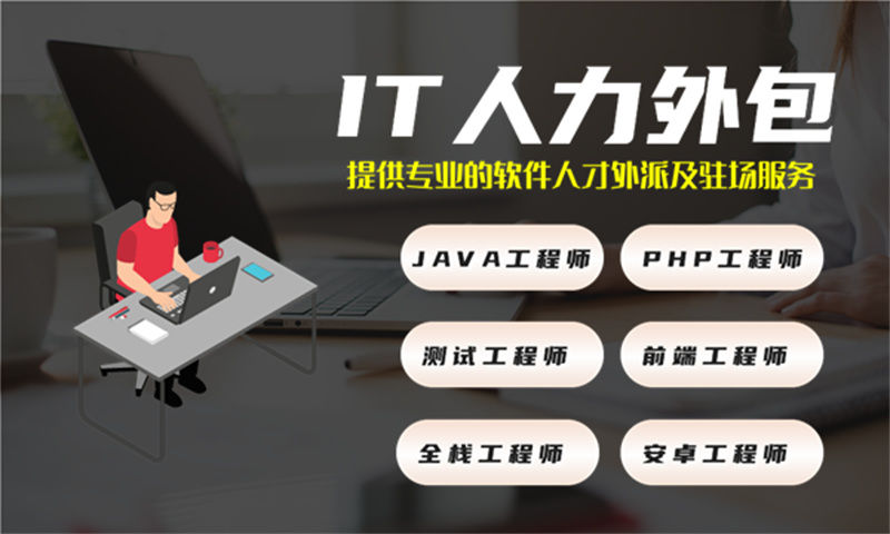 济南Java程序员驻场人力外包解决方案：破解企业技术团队搭建难题
