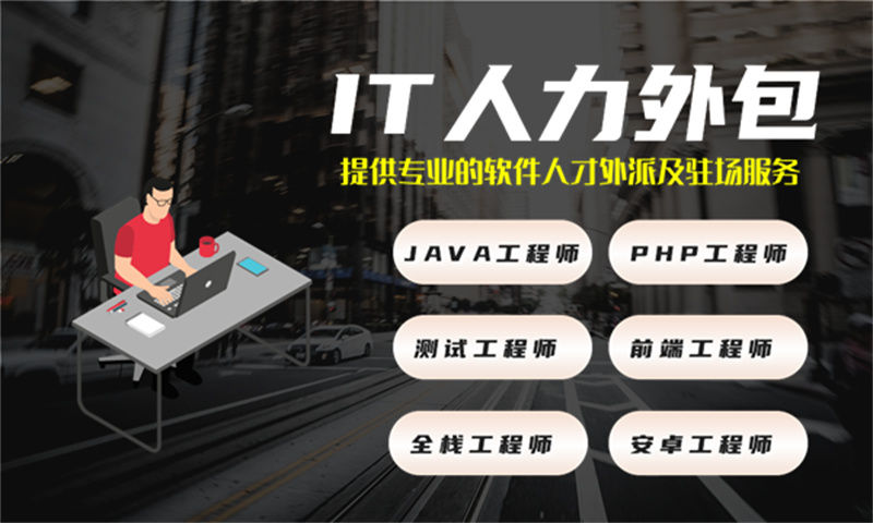 深圳IT技术外派和自聘员工对比：企业如何选择更优解？