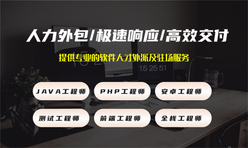 无锡IT人力外包解决方案：破解企业软件开发团队搭建难题，高效补充技术人才