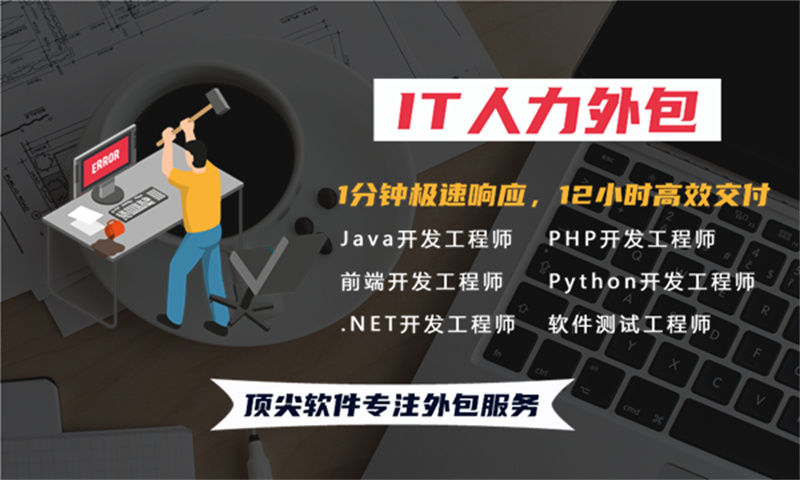上海IT全职人力外包解决方案：高效解决企业技术团队搭建难题