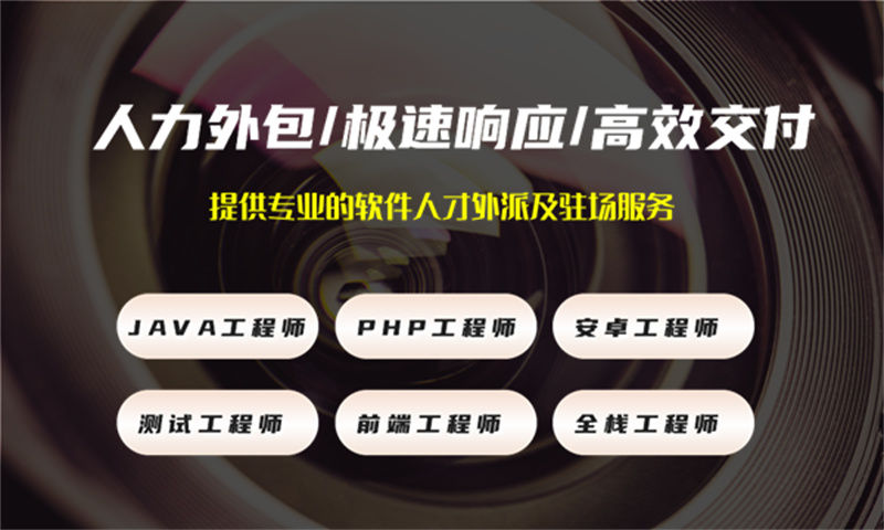 佛山IT人力外包解决方案：程序员驻场开发团队如何破解企业技术人才难题