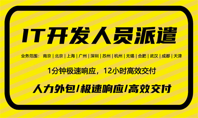福州IT人力外包解决方案：如何通过技术人员外派费用优化企业技术团队搭建