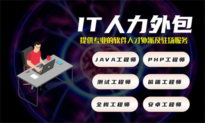 广州IT驻场开发费用外包：企业如何通过IT人力外包解决招聘难题