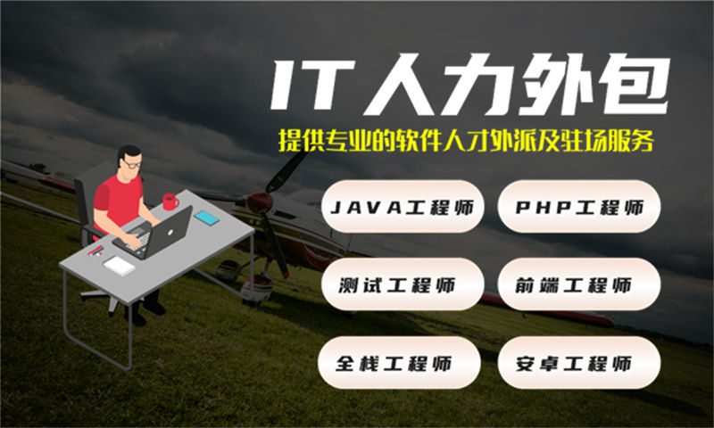 无锡IT人力外包：运维程序员驻场优势与解决方案
