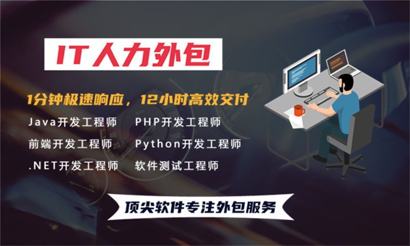 深圳前端程序员驻场人力外包：企业快速获取技术人才的优选方案