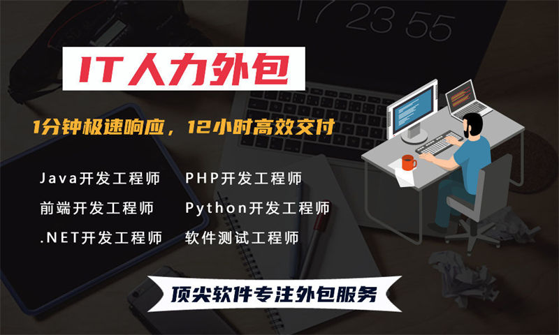 武汉IT人力外包：程序员长期驻场开发帮助企业快速搭建技术团队
