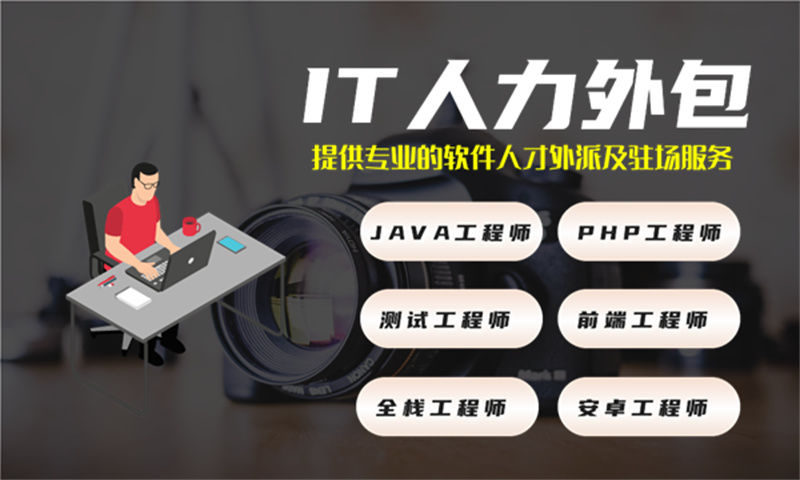 天津IT人力外包：企业快速获取核心技术人才的优选方案
