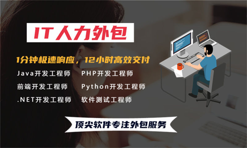 佛山IT人力外包成本高不高？破解企业技术团队搭建难题