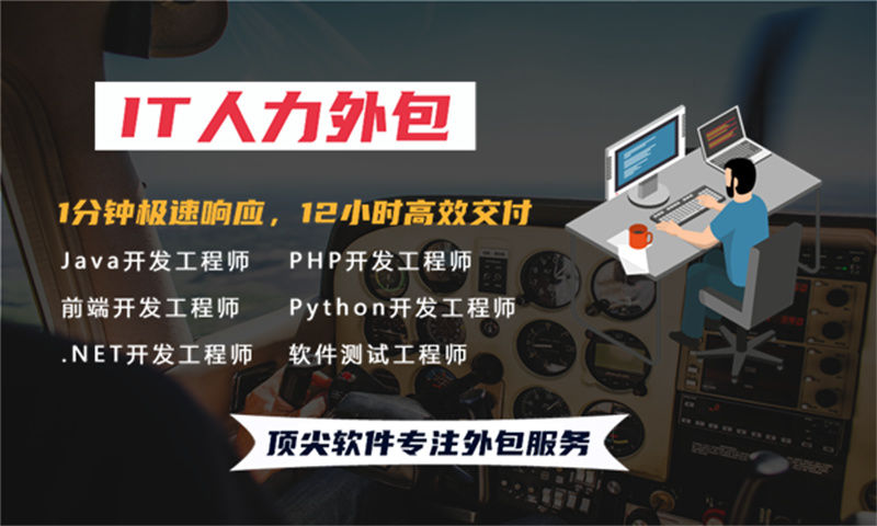 东莞IT人力外包：降低技术人员外派费用，高效解决企业用人难题
