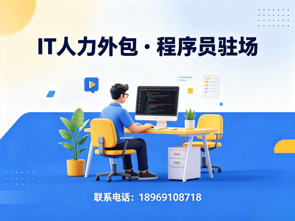 东莞IT人力外包解决方案：破解技术人才招聘难题