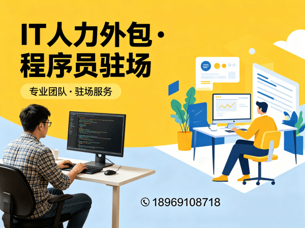 佛山IT人力外包解决方案：解决软件开发团队补充人力难题