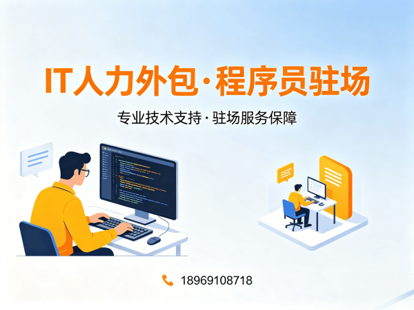 青岛IT人力外包解决方案：技术运维驻场的高效替代方案