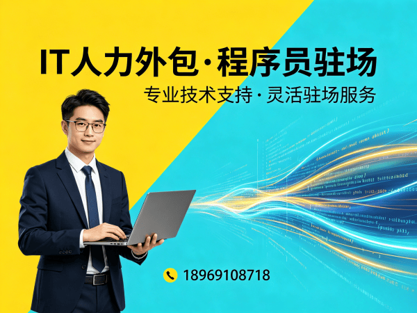 长沙IT人力外包解决方案：如何选择靠谱IT外包公司，解决企业技术人才短缺难题