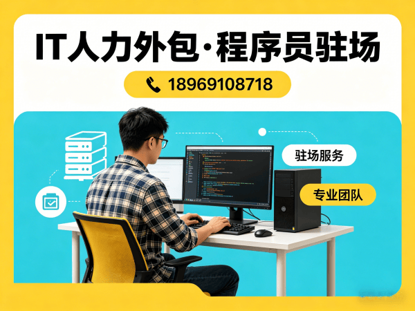 无锡IT人力外包解决方案，解决程序员大数据工程师招聘难题