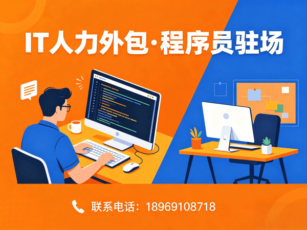南京IT人力外包解决方案：破解企业技术人才招聘难题