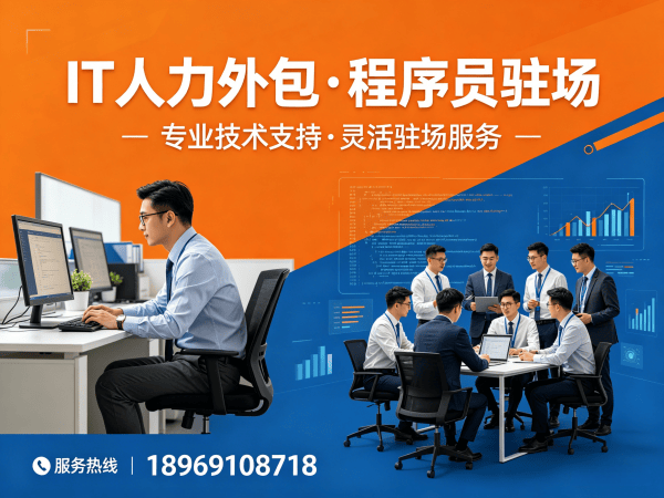 泉州IT人力外包解决方案：程序员驻场开发破解技术人才短缺难题