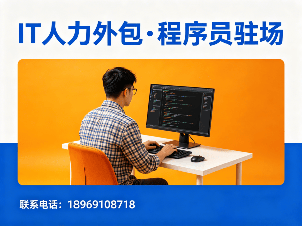 宁波IT靠谱的驻场开发团队怎么找外包？专业人力外包解决方案