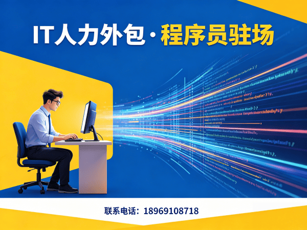 南通IT靠谱人力外包解决方案：解决企业技术人才招聘难题