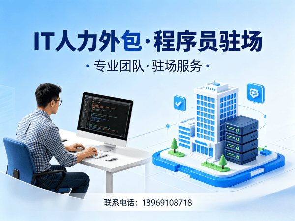 常州IT人力外包解决方案，快速解决企业技术人才需求