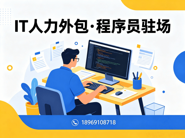 北京IT人力外包合同注意事项解析：驻场开发如何规避风险提升效率