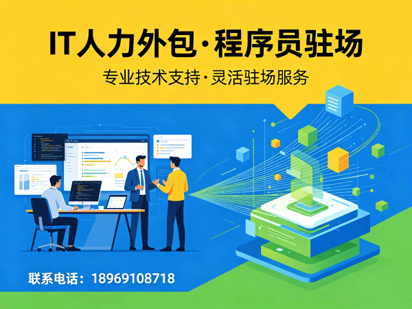 杭州IT人力外包怎么找？靠谱驻场开发团队怎么选？