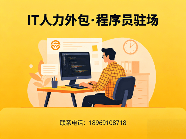 烟台IT人力外包：资深程序员驻场开发的高效解决方案