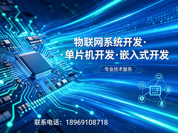 北京物联网单片机开发解决方案：智能硬件研发如何破解企业痛点