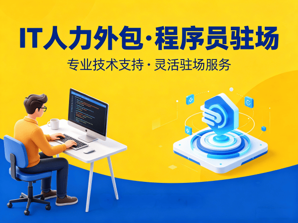 南京IT靠谱的驻场开发团队怎么找？IT人力外包解决方案破解企业用人难题