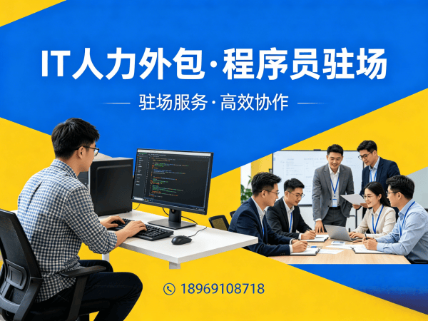 烟台IT人力外包解决方案：软件测试驻场服务如何破解企业用人难题