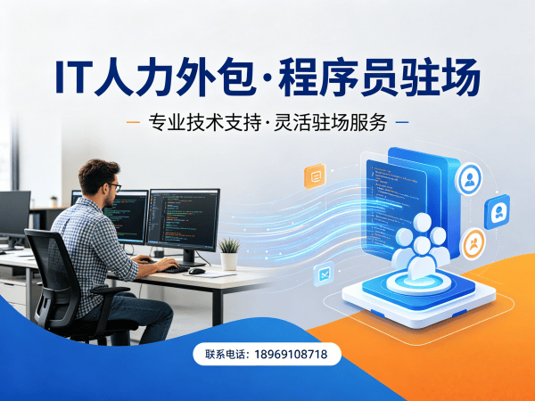 北京IT人力外包解决方案：软件开发驻场如何破解企业招聘难题