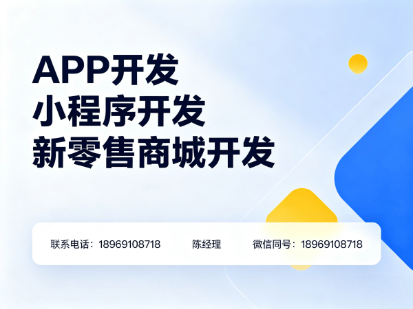 南通新零售商城系统平台开发：破解企业数字化转型难题的高效解决方案