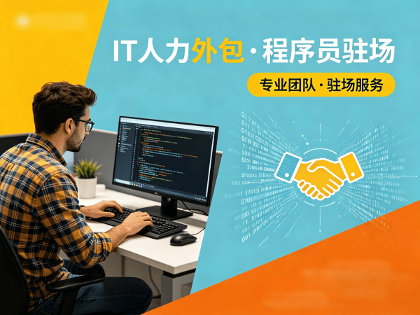 广州企业IT技术人力外包解决方案，破解招聘难题