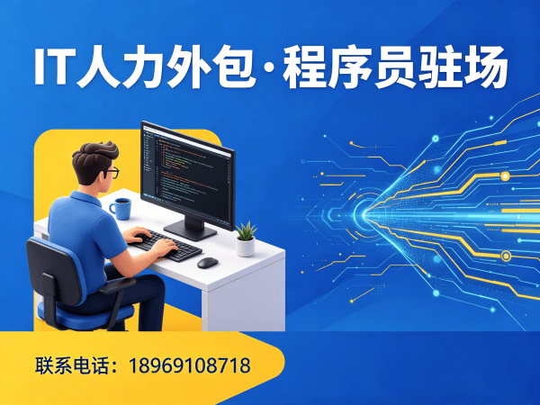 南通IT随需调配驻场开发外包：破解企业技术人才招聘难题