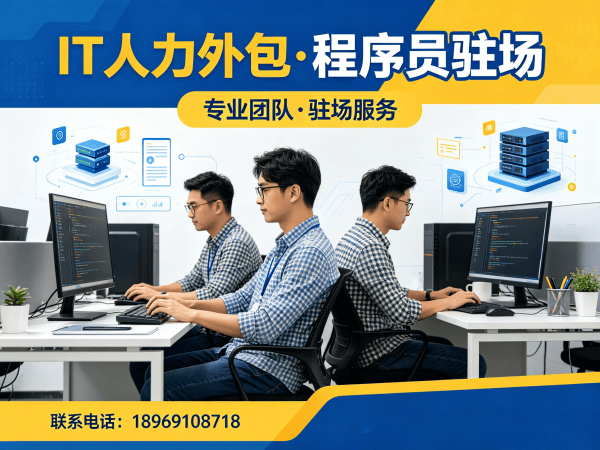 济南嵌入式程序员驻场外包解决方案，解决企业技术人才短缺难题
