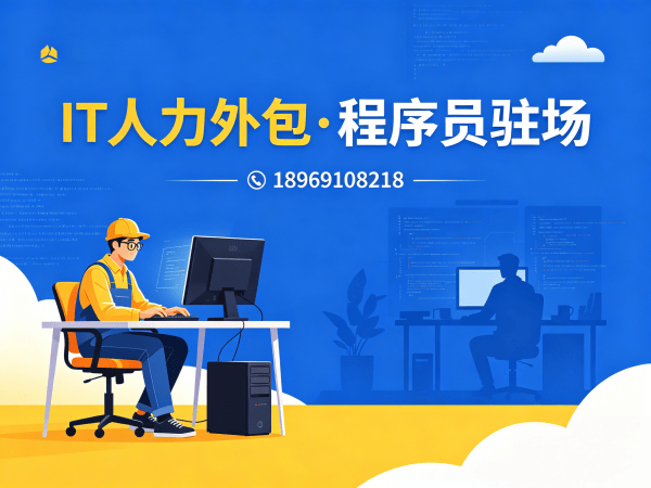 北京IT人力外包解决方案：产品经理驻场外包如何破解企业技术人才困境