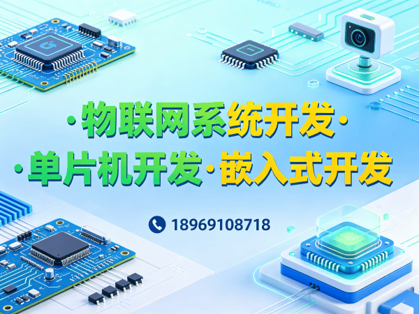 烟台物联网开发解决方案：单片机智能硬件开发如何破解企业研发难题