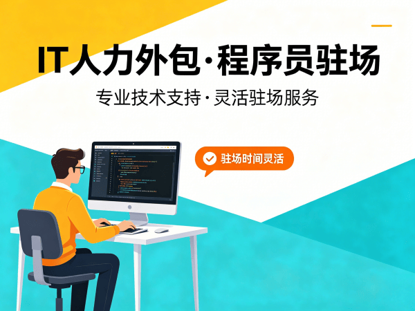 西安IT项目驻场人力外包解决方案：破解企业技术人才困局
