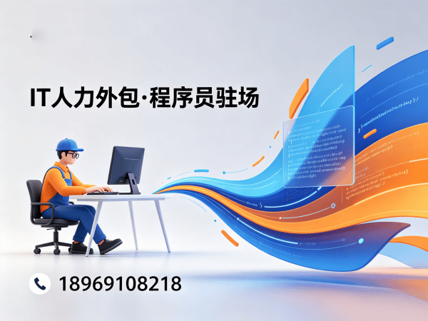武汉IT人力外包解决方案：程序员驻场开发团队如何破解企业用人难题