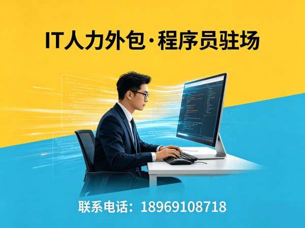 郑州IT人力外包解决方案：程序员驻场开发如何破解企业用人难题？