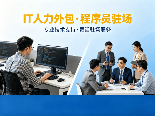 宁波IT人力外包解决方案：全栈程序员工程师外包如何破解企业用人难题