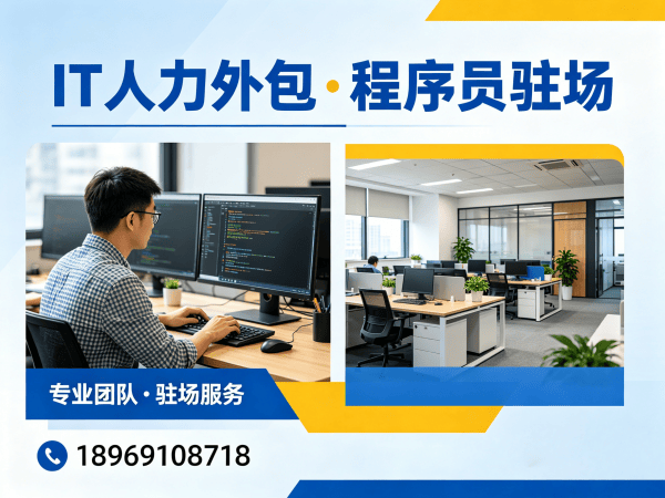 东莞IT人力外包解决方案：破解企业技术人才招聘难题