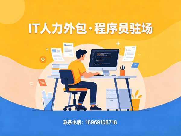 广州IT人力外包解决方案：破解企业技术团队搭建难题