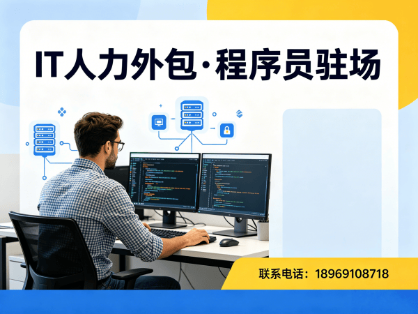 东莞IT人力外包解决方案：iOS开发驻场外包如何破解企业技术人才困局